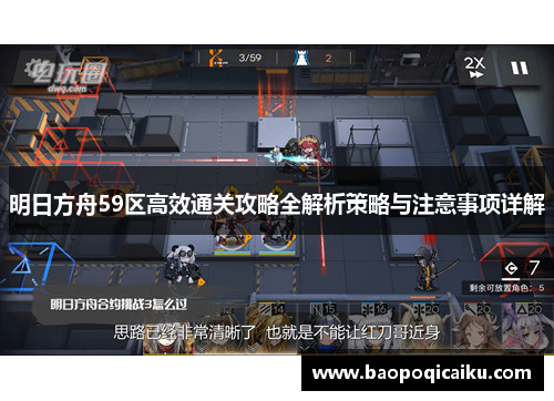 明日方舟59区高效通关攻略全解析策略与注意事项详解