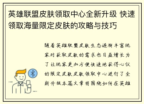 英雄联盟皮肤领取中心全新升级 快速领取海量限定皮肤的攻略与技巧