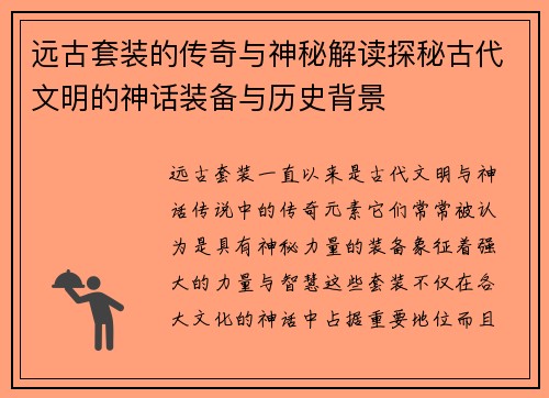 远古套装的传奇与神秘解读探秘古代文明的神话装备与历史背景
