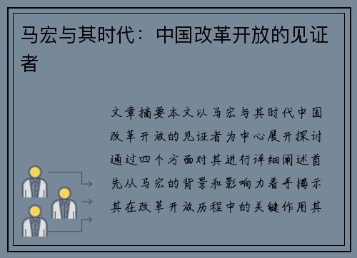 马宏与其时代：中国改革开放的见证者
