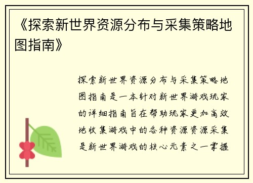 《探索新世界资源分布与采集策略地图指南》