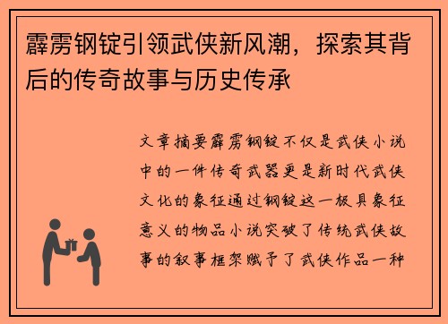 霹雳钢锭引领武侠新风潮，探索其背后的传奇故事与历史传承