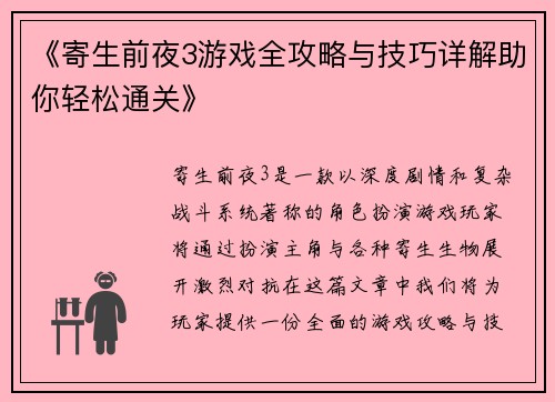 《寄生前夜3游戏全攻略与技巧详解助你轻松通关》