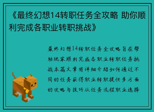 《最终幻想14转职任务全攻略 助你顺利完成各职业转职挑战》