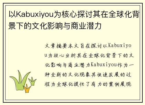 以Kabuxiyou为核心探讨其在全球化背景下的文化影响与商业潜力