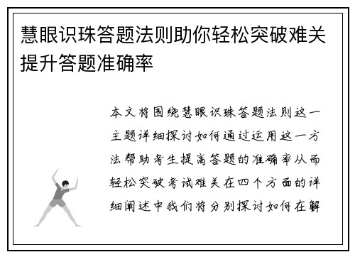 慧眼识珠答题法则助你轻松突破难关提升答题准确率