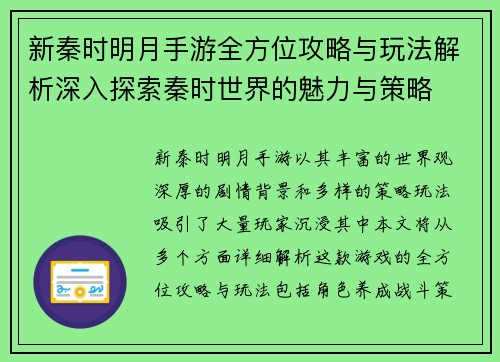 新秦时明月手游全方位攻略与玩法解析深入探索秦时世界的魅力与策略
