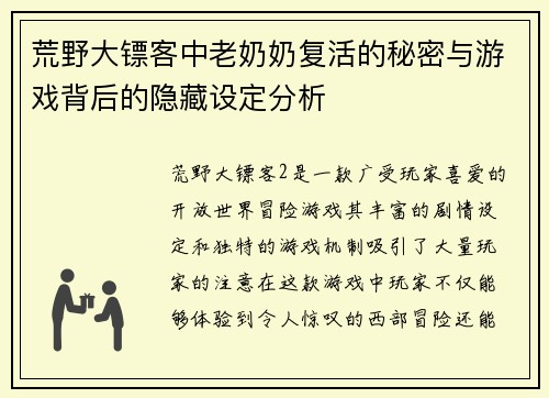 荒野大镖客中老奶奶复活的秘密与游戏背后的隐藏设定分析