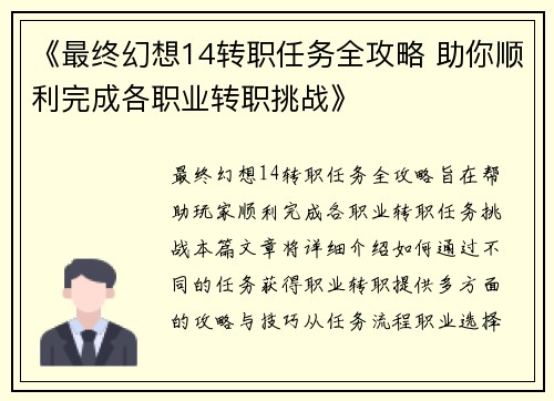 《最终幻想14转职任务全攻略 助你顺利完成各职业转职挑战》