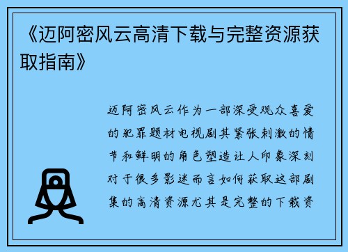 《迈阿密风云高清下载与完整资源获取指南》