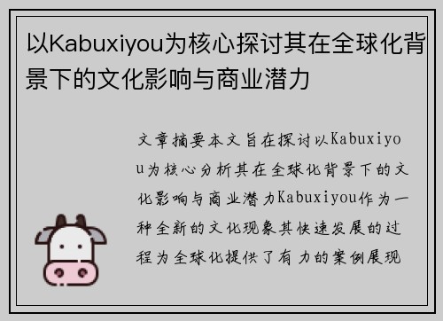 以Kabuxiyou为核心探讨其在全球化背景下的文化影响与商业潜力
