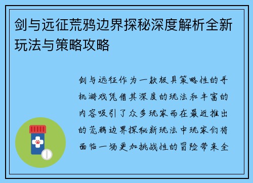 剑与远征荒鸦边界探秘深度解析全新玩法与策略攻略