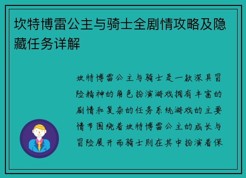 坎特博雷公主与骑士全剧情攻略及隐藏任务详解