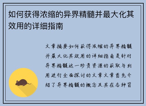 如何获得浓缩的异界精髓并最大化其效用的详细指南