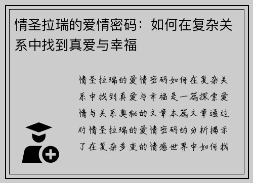 情圣拉瑞的爱情密码：如何在复杂关系中找到真爱与幸福