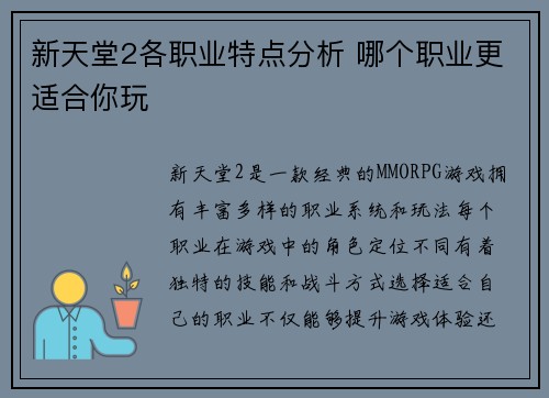 新天堂2各职业特点分析 哪个职业更适合你玩