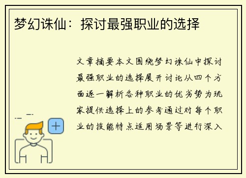 梦幻诛仙：探讨最强职业的选择