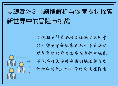 灵魂潮汐3-1剧情解析与深度探讨探索新世界中的冒险与挑战