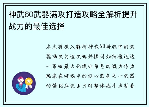 神武60武器满攻打造攻略全解析提升战力的最佳选择