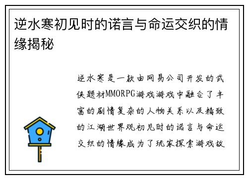 逆水寒初见时的诺言与命运交织的情缘揭秘