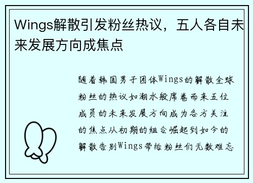 Wings解散引发粉丝热议，五人各自未来发展方向成焦点
