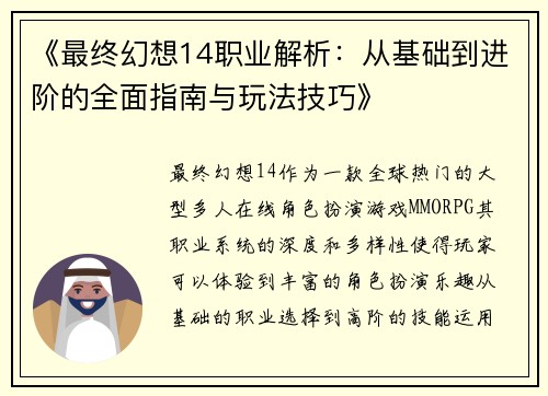 《最终幻想14职业解析：从基础到进阶的全面指南与玩法技巧》