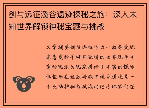 剑与远征溪谷遗迹探秘之旅：深入未知世界解锁神秘宝藏与挑战