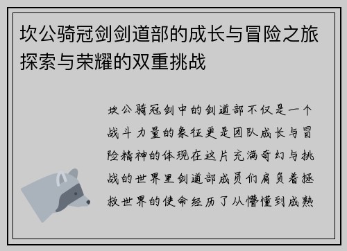 坎公骑冠剑剑道部的成长与冒险之旅探索与荣耀的双重挑战