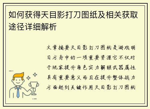 如何获得天目影打刀图纸及相关获取途径详细解析