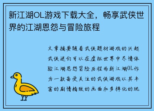 新江湖OL游戏下载大全，畅享武侠世界的江湖恩怨与冒险旅程