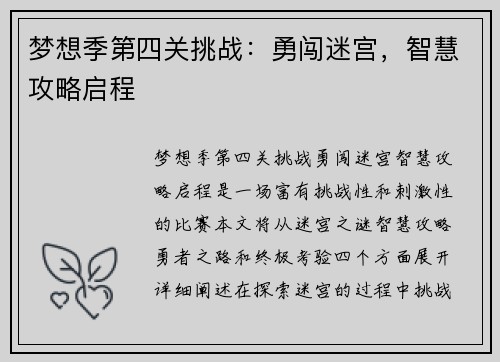 梦想季第四关挑战：勇闯迷宫，智慧攻略启程