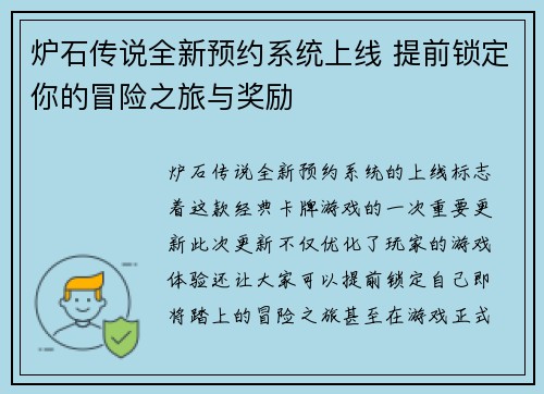 炉石传说全新预约系统上线 提前锁定你的冒险之旅与奖励