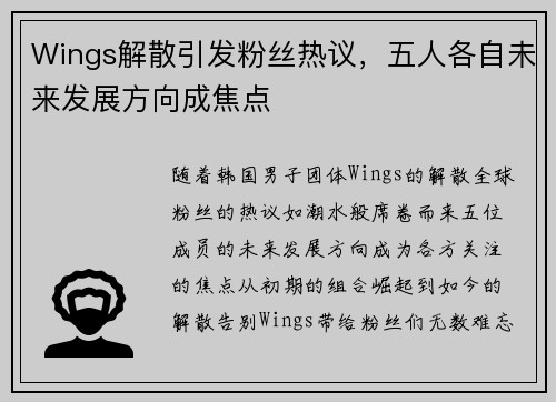 Wings解散引发粉丝热议，五人各自未来发展方向成焦点