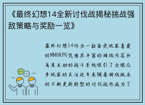 《最终幻想14全新讨伐战揭秘挑战强敌策略与奖励一览》