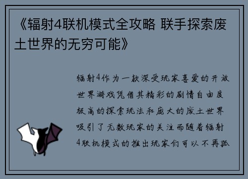 《辐射4联机模式全攻略 联手探索废土世界的无穷可能》