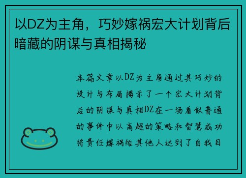 以DZ为主角，巧妙嫁祸宏大计划背后暗藏的阴谋与真相揭秘