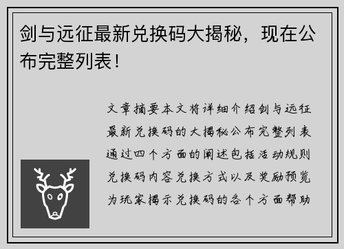 剑与远征最新兑换码大揭秘，现在公布完整列表！