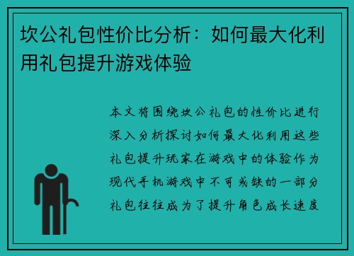 坎公礼包性价比分析：如何最大化利用礼包提升游戏体验