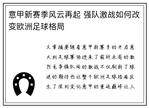 意甲新赛季风云再起 强队激战如何改变欧洲足球格局