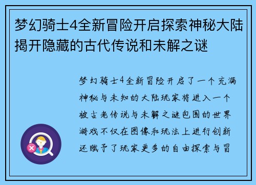 梦幻骑士4全新冒险开启探索神秘大陆揭开隐藏的古代传说和未解之谜