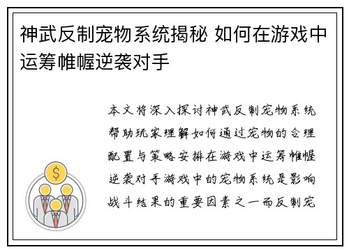 神武反制宠物系统揭秘 如何在游戏中运筹帷幄逆袭对手