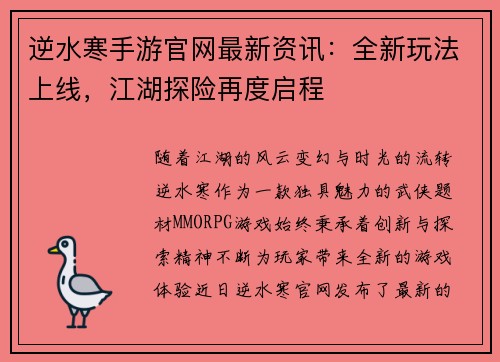 逆水寒手游官网最新资讯：全新玩法上线，江湖探险再度启程