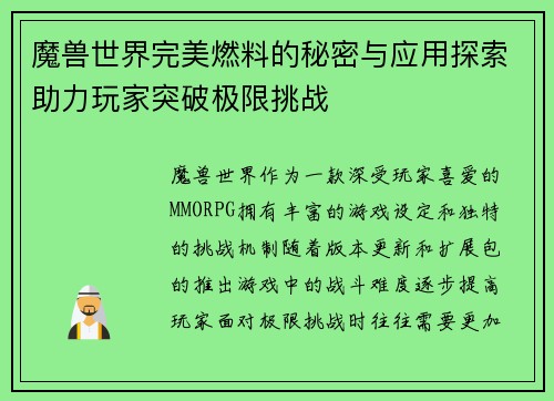魔兽世界完美燃料的秘密与应用探索助力玩家突破极限挑战