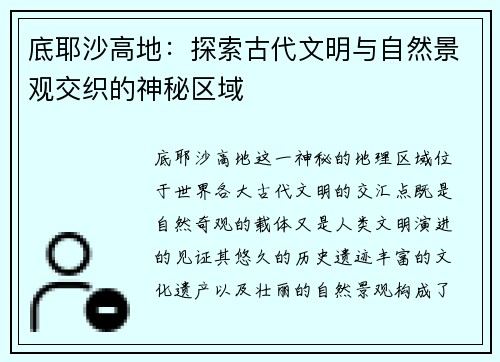 底耶沙高地：探索古代文明与自然景观交织的神秘区域