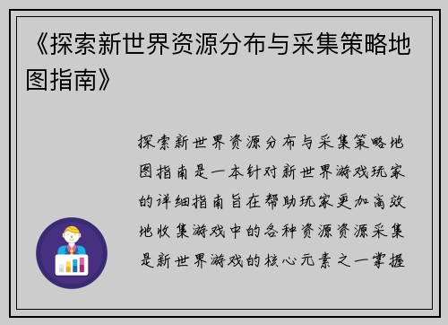 《探索新世界资源分布与采集策略地图指南》