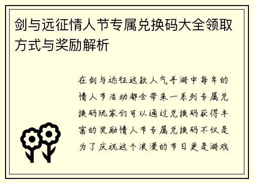 剑与远征情人节专属兑换码大全领取方式与奖励解析