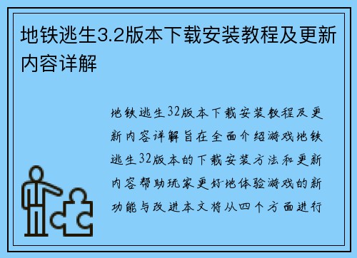地铁逃生3.2版本下载安装教程及更新内容详解
