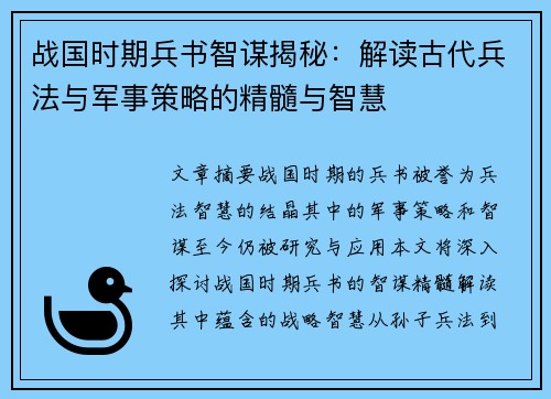 战国时期兵书智谋揭秘：解读古代兵法与军事策略的精髓与智慧