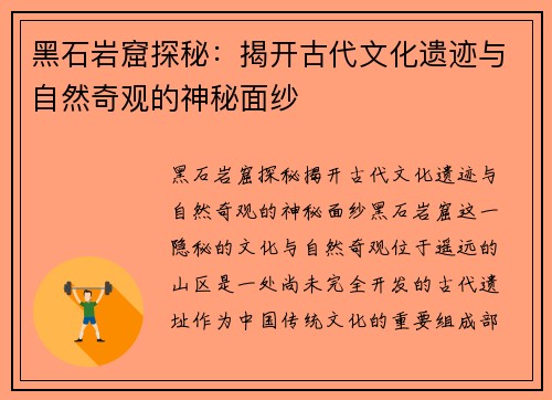 黑石岩窟探秘：揭开古代文化遗迹与自然奇观的神秘面纱