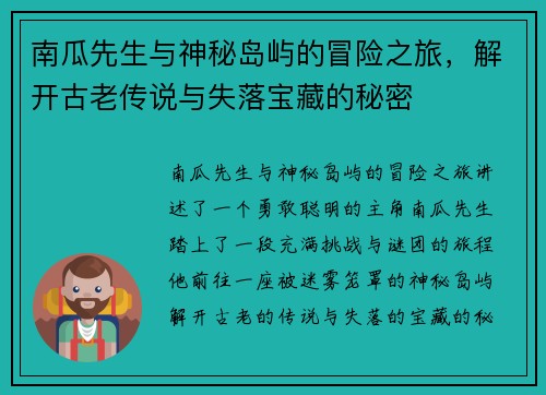 南瓜先生与神秘岛屿的冒险之旅，解开古老传说与失落宝藏的秘密